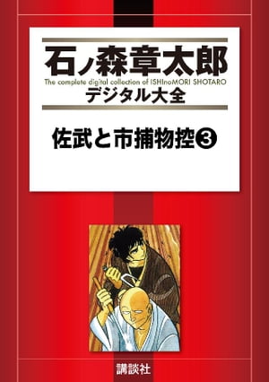 佐武と市捕物控（3）【電子書籍】[ 石ノ森章太郎 ]