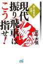 現代振り飛車はこう指せ！【電子書籍】[ 佐々木 慎 ]