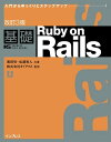 改訂3版 基礎 Ruby on Rails【電子書籍】[ 黒田努 ]