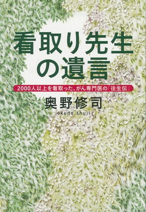 看取り先生の遺言　2000人以上を看取った、がん専門医の「往生伝」