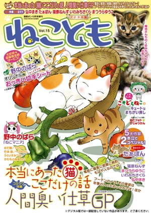 ねこともvol.15