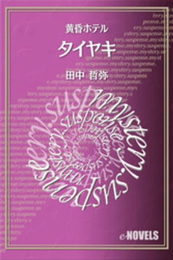 タイヤキ　黄昏ホテル【電子書籍】[ 田中哲弥 ]