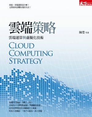 雲端策略：雲端運算與?擬化技術【電子書籍】[ 陳エイ ]