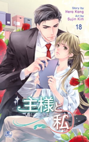 主様と私18【電子書籍】[ Hera Kang ]