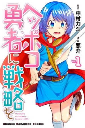 ヘッポコ勇者に戦略を1巻【電子書籍】[ 中村力斗 ]