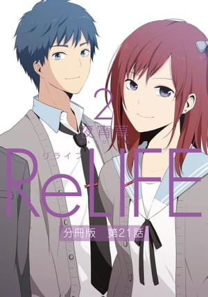 ReLIFE 2 ʬǡ21áŻҽҡ[ 뾬 ]
