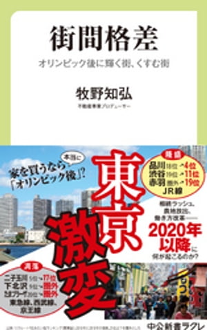 街間格差　オリンピック後に輝く街、くすむ街