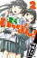 もういっぽん！　２【電子特別版】