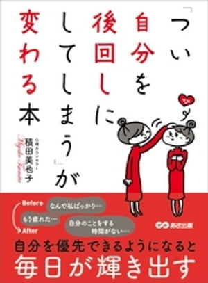 「つい自分を後回しにしてしまう」が変わる本ーーー自分を優先できるようになると毎日が輝きだす