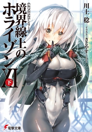 GENESISシリーズ 境界線上のホライゾン