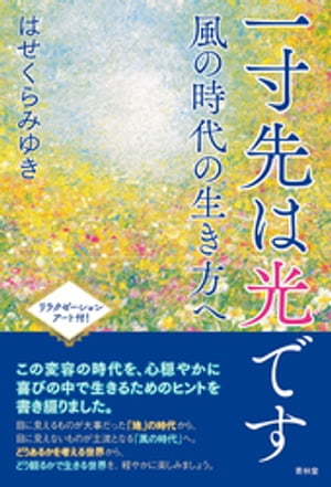 一寸先は光ですー風の時代の生き方へ