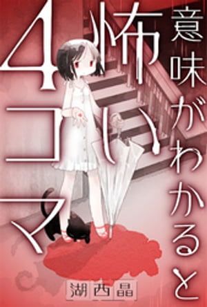 意味がわかると怖い４コマ 分冊版 ： 25