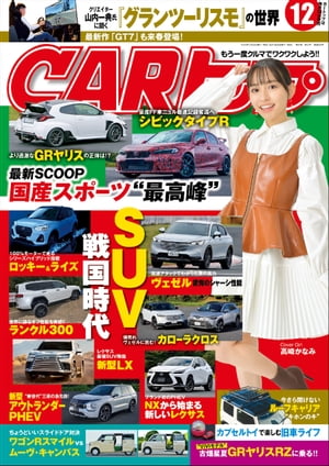 CARトップ 2021年 12月号