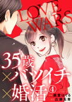 35歳×バツイチ×婚活 -LOVE WARS- 4巻【電子書籍】[ 藤堂はくる ]