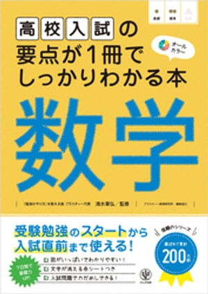 高校入試の要点が1冊でしっかりわかる本 数学