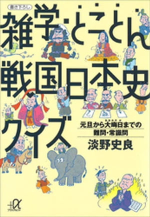 雑学・とことん戦国日本史クイズー元旦から大晦日までの難問・常識問【電子書籍】[ 淡野史良 ]