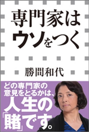 専門家はウソをつく（小学館新書）