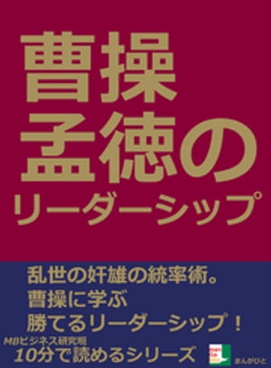 曹操孟徳のリーダーシップ。10分で読めるシリーズ