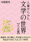 人権からみた文学の世界【大正篇】【電子書籍】[ 川端俊英 ]