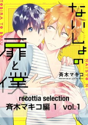 recottia selection 斉木マキコ編1　vol.1【電子書籍】[ 斉木　マキコ ]