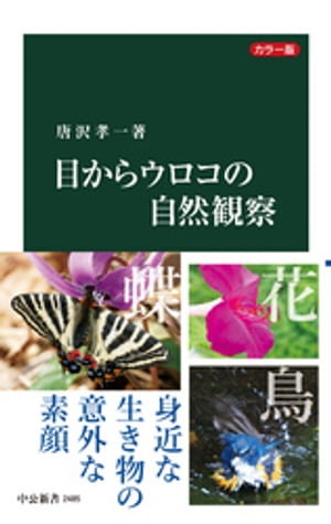 カラー版　目からウロコの自然観察【電子書籍】[ 唐沢孝一 ]