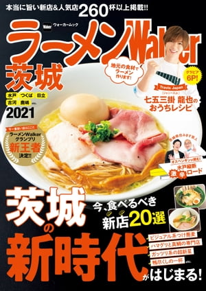 ラーメンWalker茨城2021【電子書籍】[ ラーメンWalker編集部 ]