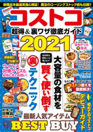 コストコ 超得＆裏ワザ徹底ガイド2021【電子書籍】[ コスミック出版編集部 ]