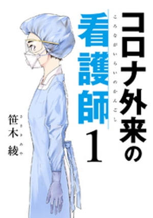 コロナ外来の看護師 1【電子書籍】[ 笹木綾 ]のサムネイル