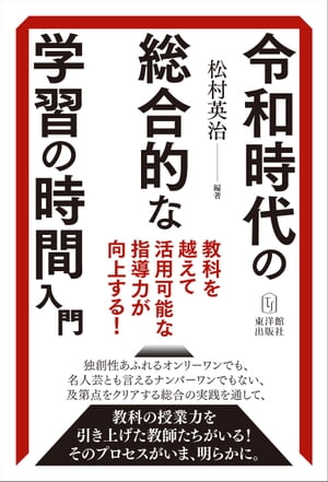 令和時代の総合的な学習の時間入門 教科を越えて活用可能な指導力が向上する【電子書籍】[ 松村英治 ]