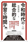 令和時代の総合的な学習の時間入門 教科を越えて活用可能な指導力が向上する【電子書籍】[ 松村英治 ]