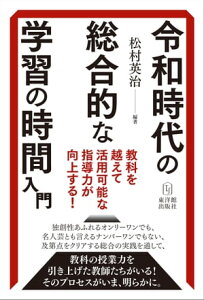 令和時代の総合的な学習の時間入門 教科を越えて活用可能な指導力が向上する【電子書籍】[ 松村英治 ]