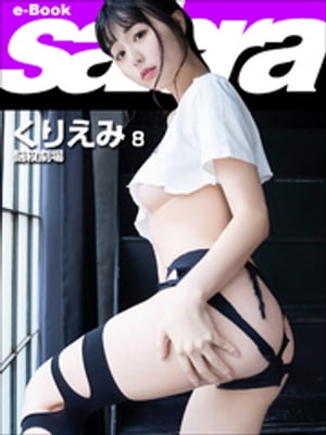 悩殺劇場　くりえみ8 [sabra net e-Book]【電子書籍】[ くりえみ ]