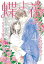 蝶よ花よとそのくちびるで 〜わたしの家臣が愛をうそぶく〜【単行本版】　第4巻