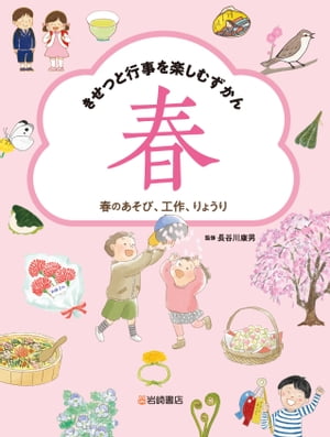 春のあそび、工作、りょうり【電子書籍】[ 長谷川康男 ]