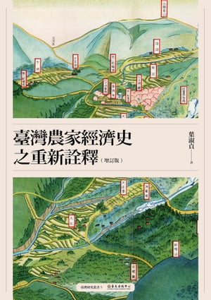 臺灣農家經濟史之重新詮釋（増訂版）【電子書籍】[ 葉淑貞 ]