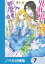 異世界から聖女が来るようなので、邪魔者は消えようと思います【ノベル分冊版】　7