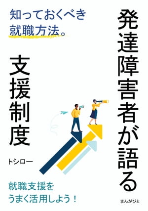 発達障害者が語る支援制度　知っておくべき就職方法。