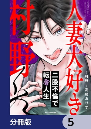 人妻大好き村野くん【分冊版】　5【電子書籍】[ 村野 ]