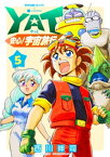 YAT安心！宇宙旅行（5）【電子書籍】[ 西川伸司 ]