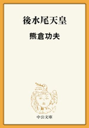 後水尾天皇【電子書籍】[ 熊倉功夫 ]