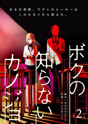 ボクの知らないカノジョ