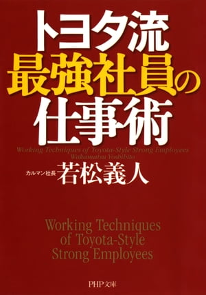 トヨタ流 最強社員の仕事術