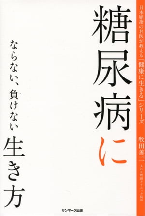 糖尿病にならない、負けない生き方