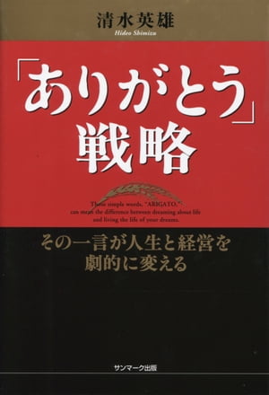 「ありがとう」戦略