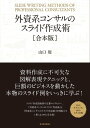 外資系コンサルのスライド作成術【合本版】【電子書籍】[ 山口周 ]