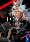 LOST　失覚探偵　（下）【電子書籍】[ 周木律 ]