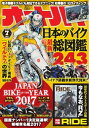 オートバイ 2017年7月号【電子書籍】