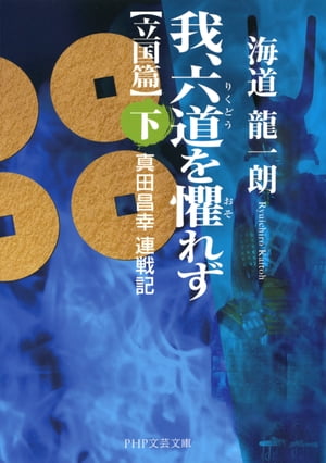 我、六道を懼れず