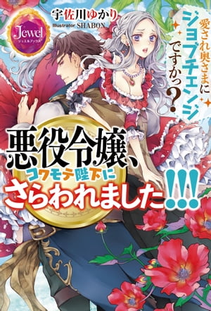 悪役令嬢、コワモテ陛下にさらわれました!!!　愛され奥さまにジョブチェンジですかっ？【電子書籍特別版】