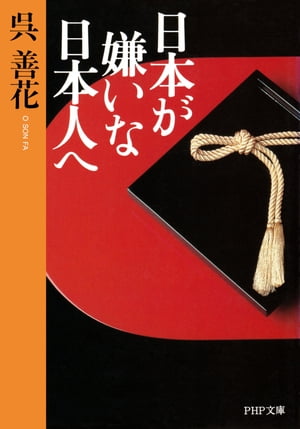 日本が嫌いな日本人へ【電子書籍】[ 呉善花 ]